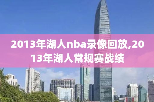 2013年湖人nba录像回放,2013年湖人常规赛战绩-第1张图片-98直播吧