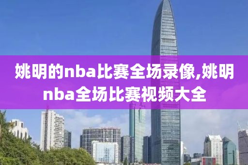 姚明的nba比赛全场录像,姚明nba全场比赛视频大全-第1张图片-98直播吧