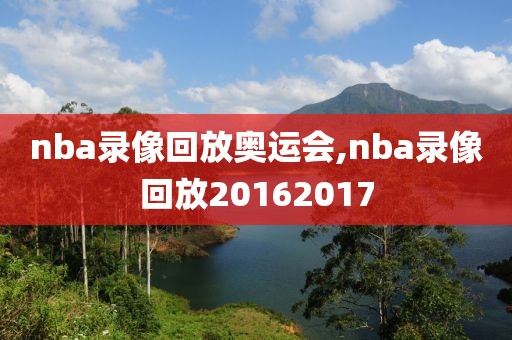 nba录像回放奥运会,nba录像回放20162017-第1张图片-98直播吧