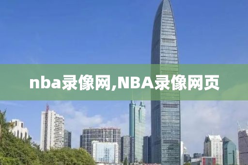 nba录像网,NBA录像网页-第1张图片-98直播吧