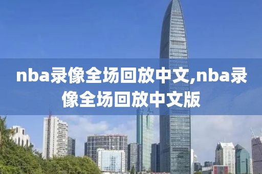 nba录像全场回放中文,nba录像全场回放中文版-第1张图片-98直播吧