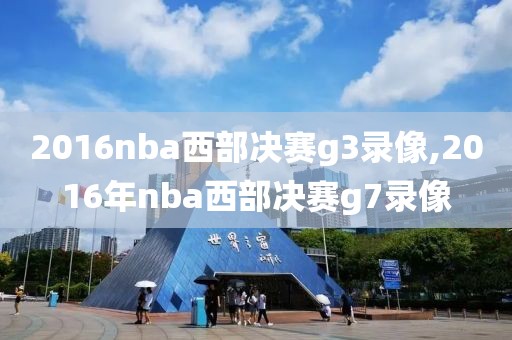 2016nba西部决赛g3录像,2016年nba西部决赛g7录像-第1张图片-98直播吧