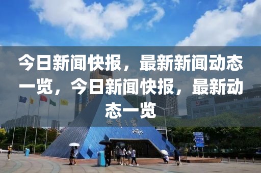 今日新闻快报，最新新闻动态一览，今日新闻快报，最新动态一览-第1张图片-98直播吧