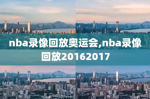 nba录像回放奥运会,nba录像回放20162017-第1张图片-98直播吧