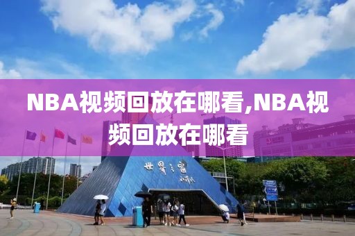 NBA视频回放在哪看,NBA视频回放在哪看-第1张图片-98直播吧