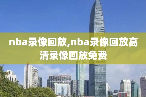 nba录像回放,nba录像回放高清录像回放免费-第1张图片-98直播吧