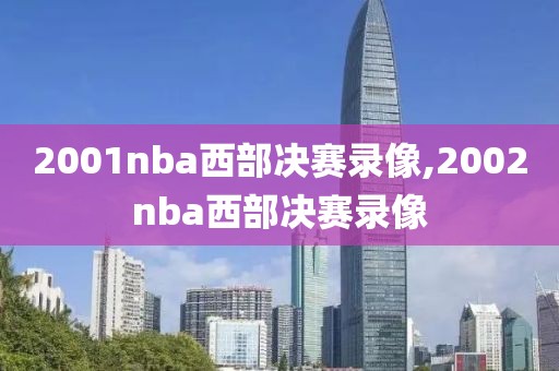 2001nba西部决赛录像,2002nba西部决赛录像-第1张图片-98直播吧