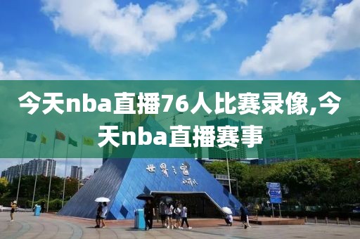 今天nba直播76人比赛录像,今天nba直播赛事-第1张图片-98直播吧