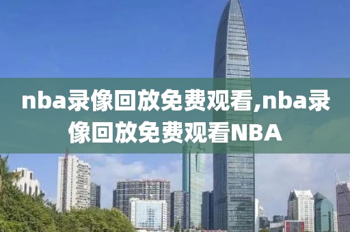 nba录像回放免费观看,nba录像回放免费观看NBA-第1张图片-98直播吧