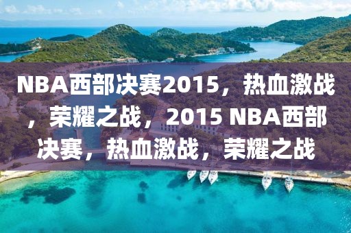 NBA西部决赛2015，热血激战，荣耀之战，2015 NBA西部决赛，热血激战，荣耀之战-第1张图片-98直播吧