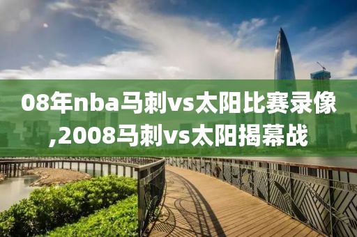 08年nba马刺vs太阳比赛录像,2008马刺vs太阳揭幕战-第1张图片-98直播吧