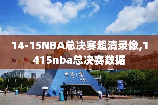 14-15NBA总决赛超清录像,1415nba总决赛数据-第1张图片-98直播吧