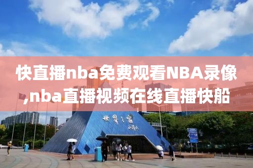 快直播nba免费观看NBA录像,nba直播视频在线直播快船-第1张图片-98直播吧