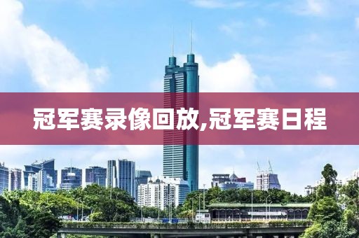 冠军赛录像回放,冠军赛日程-第1张图片-98直播吧