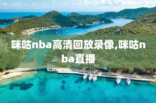 咪咕nba高清回放录像,咪咕nba直播-第1张图片-98直播吧