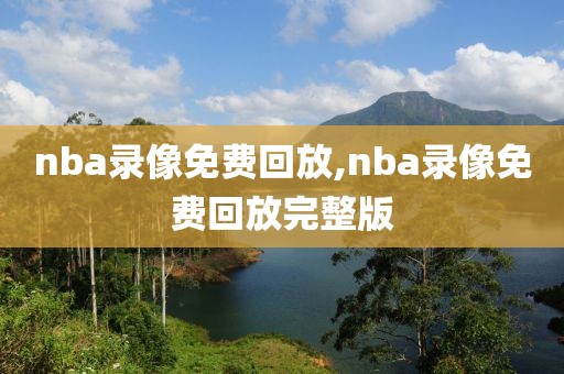 nba录像免费回放,nba录像免费回放完整版-第1张图片-98直播吧