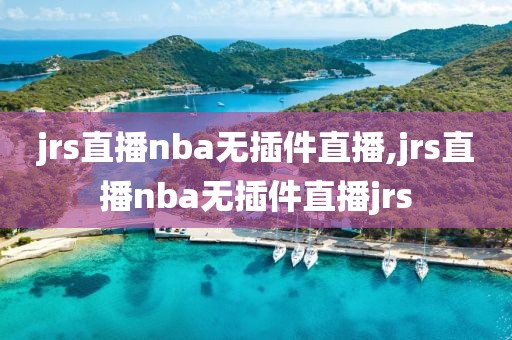 jrs直播nba无插件直播,jrs直播nba无插件直播jrs-第1张图片-98直播吧