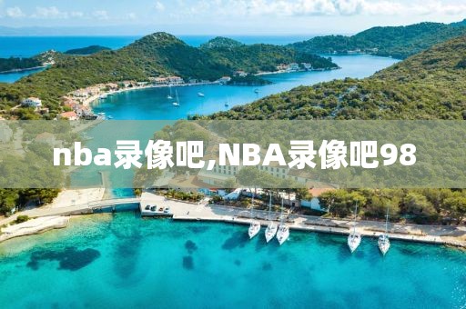 nba录像吧,NBA录像吧98-第1张图片-98直播吧