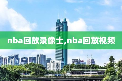 nba回放录像士,nba回放视频-第1张图片-98直播吧