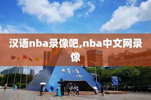 汉语nba录像吧,nba中文网录像-第1张图片-98直播吧