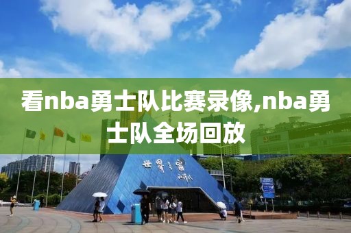 看nba勇士队比赛录像,nba勇士队全场回放-第1张图片-98直播吧