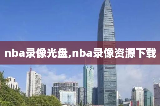 nba录像光盘,nba录像资源下载-第1张图片-98直播吧