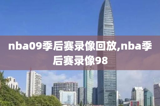 nba09季后赛录像回放,nba季后赛录像98-第1张图片-98直播吧