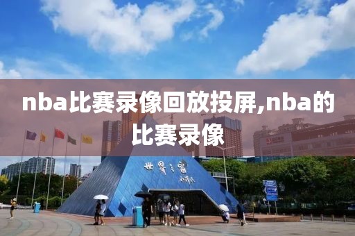 nba比赛录像回放投屏,nba的比赛录像-第1张图片-98直播吧