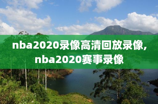 nba2020录像高清回放录像,nba2020赛事录像-第1张图片-98直播吧