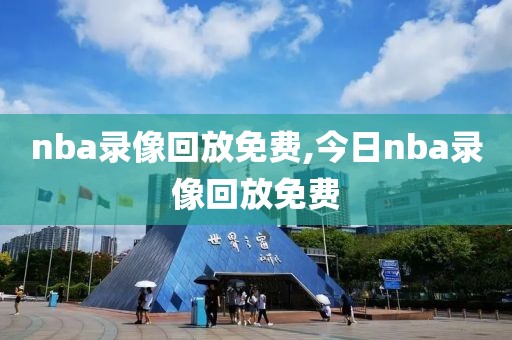 nba录像回放免费,今日nba录像回放免费-第1张图片-98直播吧