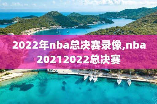 2022年nba总决赛录像,nba20212022总决赛-第1张图片-98直播吧