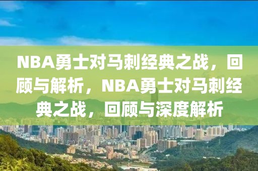 NBA勇士对马刺经典之战，回顾与解析，NBA勇士对马刺经典之战，回顾与深度解析-第1张图片-98直播吧