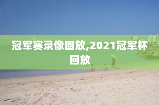 冠军赛录像回放,2021冠军杯回放-第1张图片-98直播吧