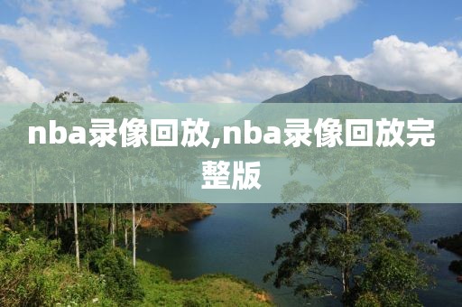 nba录像回放,nba录像回放完整版-第1张图片-98直播吧