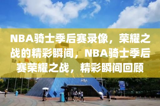 NBA骑士季后赛录像，荣耀之战的精彩瞬间，NBA骑士季后赛荣耀之战，精彩瞬间回顾-第1张图片-98直播吧