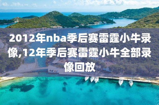 2012年nba季后赛雷霆小牛录像,12年季后赛雷霆小牛全部录像回放-第1张图片-98直播吧