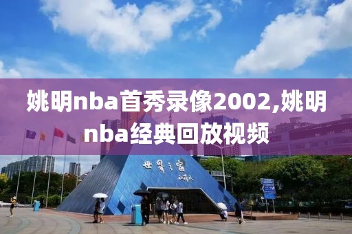 姚明nba首秀录像2002,姚明nba经典回放视频-第1张图片-98直播吧