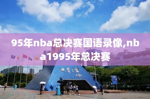 95年nba总决赛国语录像,nba1995年总决赛-第1张图片-98直播吧