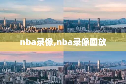 nba录像,nba录像回放-第1张图片-98直播吧