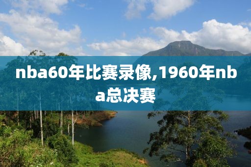 nba60年比赛录像,1960年nba总决赛-第1张图片-98直播吧