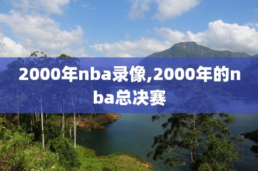 2000年nba录像,2000年的nba总决赛-第1张图片-98直播吧