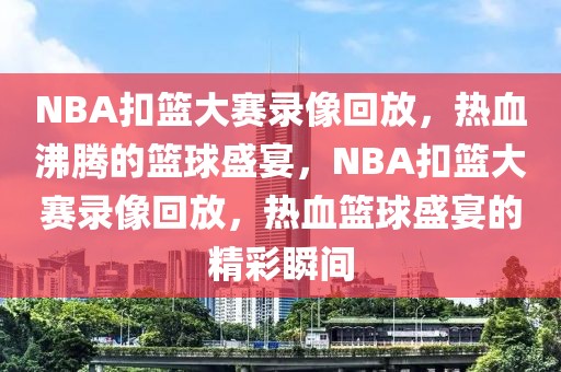 NBA扣篮大赛录像回放，热血沸腾的篮球盛宴，NBA扣篮大赛录像回放，热血篮球盛宴的精彩瞬间-第1张图片-98直播吧