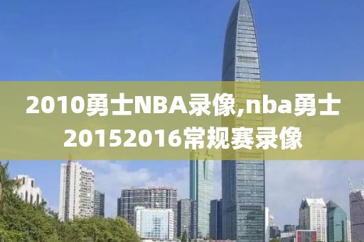 2010勇士NBA录像,nba勇士20152016常规赛录像-第1张图片-98直播吧