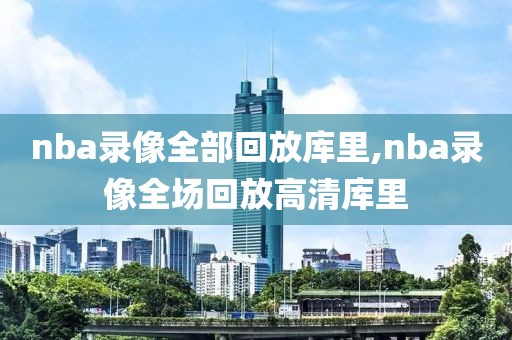 nba录像全部回放库里,nba录像全场回放高清库里-第1张图片-98直播吧