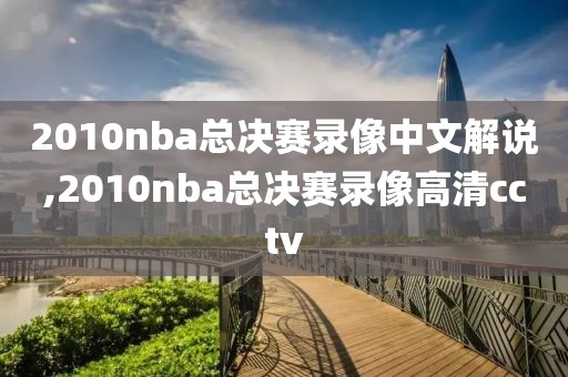 2010nba总决赛录像中文解说,2010nba总决赛录像高清cctv-第1张图片-98直播吧