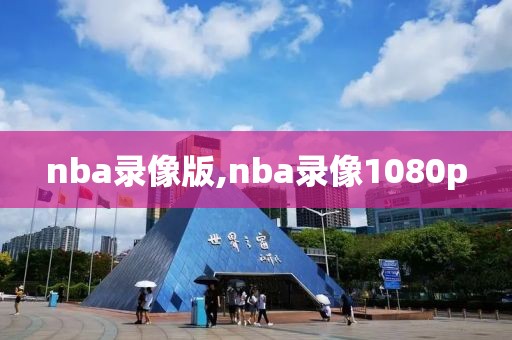 nba录像版,nba录像1080p-第1张图片-98直播吧