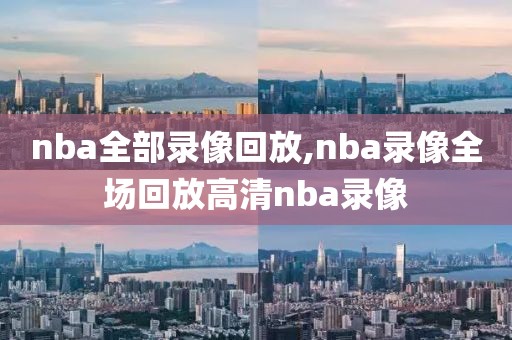 nba全部录像回放,nba录像全场回放高清nba录像-第1张图片-98直播吧