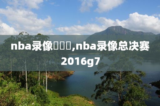 nba录像總決賽,nba录像总决赛2016g7-第1张图片-98直播吧