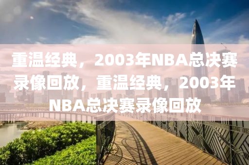 重温经典，2003年NBA总决赛录像回放，重温经典，2003年NBA总决赛录像回放-第1张图片-98直播吧