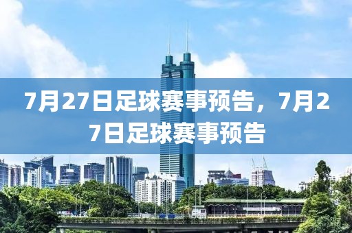 7月27日足球赛事预告，7月27日足球赛事预告-第1张图片-98直播吧